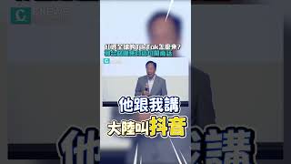 紅透全球的TikTok怎麼來？郭台銘曝來自這句閩南話【CNEWS】#Shorts