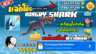 แจกโปรเกมฉลาม Hungry Shark Evolution [เวอร์ชั่นล่าสุด] เหรียญไม่จำกัด