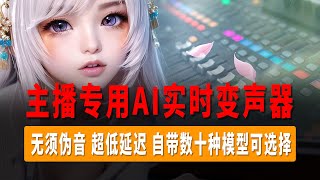 AI变声器，RVC变声器一键安装包，无须伪音，永久免费变声器，自带数十种模型可选择，即开即用超低延迟！