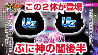 【ぷにぷに攻略】サンデーコラボイベントじゃない理由 次はこのUzが２体！ぷに神の闇 後編 ぷにっとショット