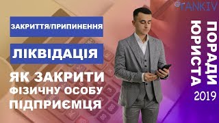 Закрытие/Прекращение ФЛП (ЧП) | Как ликвидировать физическое лицо-предпринимателя