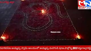 Manjeera news:సదాశివపేట అయ్యప్ప స్వామి ఆలయంలో అయ్యప్ప మహాపడి పూజ,పాల్గోన్న DCCనిర్మలాజగ్గారెడ్డి