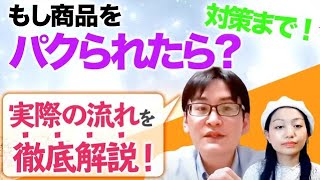 【弁理士】商標トラブル... もし商品をパクられたら？| (再投稿)弁理士講座同好会1-79