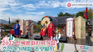 [2022 아산한복문화지역거점] 조선과거체험극 '온양별시'