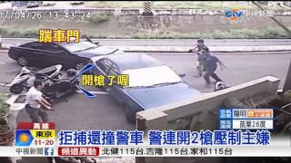 拒捕還撞警車 警連開2槍壓制主嫌│中視新聞 20170429