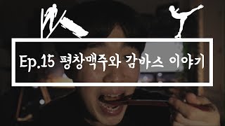 [맥굽] Ep.15 - 평창맥주와 감바스 이야기