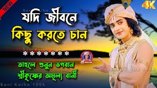 জীবনে কিছু করতে চাইলে অবশ্যই শুনুন !! ভগবান শ্রীকৃষ্ণের অমূল্য বানী কথা ! Gita srikrishna Bani Katha