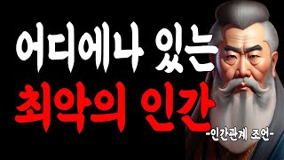 나쁜 인성 4가지 특징 | 명언 | 지혜 명언 | 인간관계