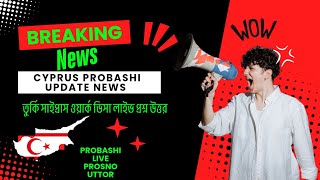 নর্থ সাইপ্রাস ( 🇨🇾 ) is live তুর্কি সাইপ্রাস ওয়ার্ক ভিসা লাইভ প্রশ্ন উত্তর / Cyprus probashi news