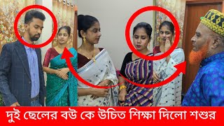 দুই ছেলের বউ কে উচিত শিক্ষা দিলো শশুর