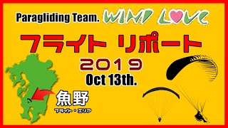 パラグライダー・フリーフライト鹿児島県湧水町魚野エリア2019/10/13