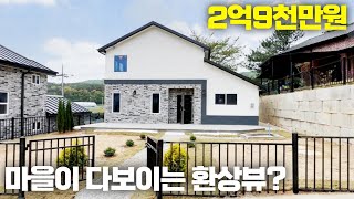 NO.098 2억9천만원 완벽한뷰와 한적한 전원마을의 귀한 1세대 신축전원주택[여주전원주택]