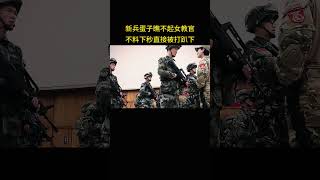 新兵蛋子瞧不起女教官，不料下秒直接被打趴下