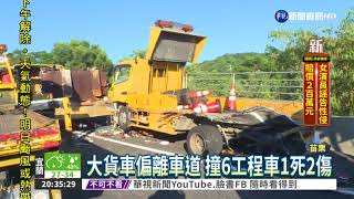 國道施工閃大車 警:比子彈可怕