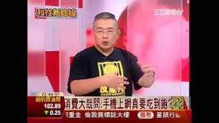 手機上網吃到飽 是賺?還是賠?│科技新聞線│三立財經台CH88