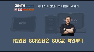 제니스Z진단기로 디젤차고치기-SCR진단의 기본은 SOC배터리값확인