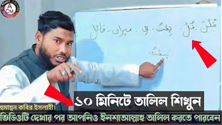 10 মিনিটে তালিল শিখুন_ভিডিওটি দেখার পর এভাবে আপনিও তালিল করতে পারবেন ইনশাআল্লাহ 2023  Humayun Kobir