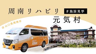 周南リハビリ元気村｜施設見学