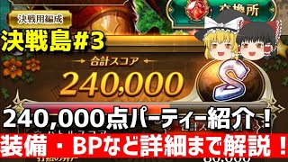 【ロマサガRS】決戦島#3、240,000点メンバー紹介