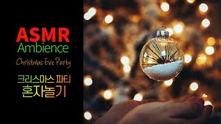 혼자여도 괜찮아요 🌙크리스마스 재즈 파티 탈출 asmr /w 솔로, 나홀로 크리스마스, 월플라워, 자기전에 듣는 편안한 음악 asmr Ambience