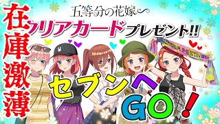 品★薄ゲリラ告知!!【五等分の花嫁∽×セブンイレブン クリアカードプレゼント】