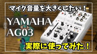 【開封動画】YAMAHA AG03で悩みを改善したい！