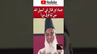 Jihad Or Qital Fi sabilillah Mai Kia Fark Hai - Dr israr Ahmed Emotional Bayan #Shorts​