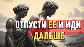 11 ПРИЗНАКОВ, ЧТО ПОРА ЗАКОНЧИТЬ ОТНОШЕНИЯ | СТОИЦИЗМ | личностный рост!