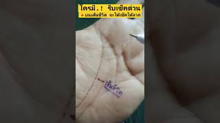 สามเหลี่ยมบนเส้นชีวิต#ดูดวงแม่นๆ ฝ#ลายมือเศรษฐี#ดูดวงลายมือ#จะได้โชคลาภ...