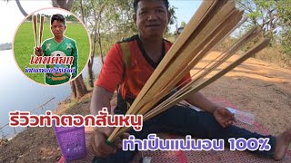 รีวิวทำตอกสั่นหนู ตอกติว สอนทำโดยละเอียดดูจบทำเป็นแน่นอน สนใจโทร0981525547