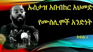 YE MUSLIMOCH ANDINET |  የሙስሊሞች አንድነት - USTAZ ABUBEKER AHMED  - # 1