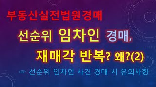 [경매49회] 부동산실전법원경매.선순위임차인경매,재매각반복왜?선순위임차인대처요령정리