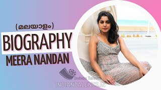 നടി മീര നന്ദനെ കുറിച്ച് അറിയേണ്ടത് എല്ലാം  | Meera Nandan Bio | Career #meeranandan