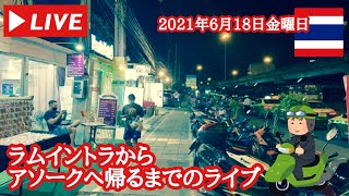 【🇹🇭ドライブ】ぷらぷらっと夜バンコク！ラムイントラからアソークまで帰るライブ！2021年6月18日金曜日