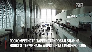 Новый терминал аэропорта Симферополь официально зарегистрировали