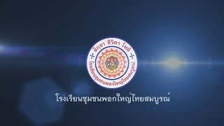 วีดีทัศน์โรงเรียนชุมชนพอกใหญ่ไทยสมบูรณ์_หนึ่งสิ่งมหัศจรรย์