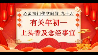 有关年初一、过年挂灯笼、放鞭炮