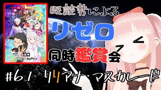 リゼロ3期同時観賞会！ ＃61 リリアナ・マスカレード【Re:ゼロから始める異世界生活】