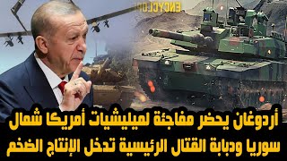 أردوغان يحضر مفاجئة لميليشيات أمريكا شمال سوريا ودبابة القتال الرئيسية تدخل الإنتاج الضخم