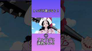 １つだけ選ぶなら？　#anime #ワンピース #onepiece