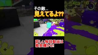 その敵...見えてます。～索敵のコツ～初心者向け！解説！【スプラトゥーン３】 #shorts #スプラトゥーン3