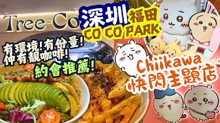 【深圳美食】福田 COCO Park Chiikawa 快閃主題店! 有環境! 有份量! 仲有靚咖啡! 約會推薦! Tree Co 樹岸 - [購物公園站] -  #chiikawa  深圳一日遊