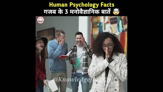 मनोविज्ञान के कुछ गज़ब की बातें 🤯 | Psychology Facts | Human Psychological Facts | #shorts #facts