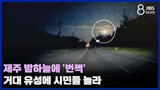 제주 밤하늘에 '번쩍'... 거대 유성에 시민들 놀라/JIBS /제주/2024.08.12