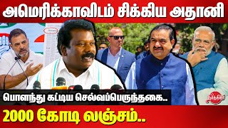 அமெரிக்க FCPA-விடம் சிக்கிய அதானி - Selvaperunthagai Press Meet | Adani US bribery Case