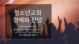 함께 지어져 가네 + Sing Sing Sing + 오직 주(You) + Holy Forever + 주의 아름다움은 말로 다 | WithGod 워십