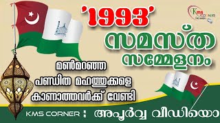 25വർഷം മുമ്പ് നടന്ന (1993) സമസ്ത സമ്മേളനം ജംഇയ്യത്തുൽ മുഅല്ലിമീൻ സ്റ്റേറ്റ് കോൺഫ്രൺസ് അപൂർവ്വ വീഡിയൊ