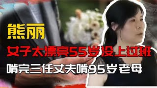 女子因长太漂亮，直到55岁都没上过班，啃完三任丈夫啃95岁老母