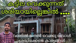 വാതിൽ, ജനൽ കട്ടില വെക്കേണ്ടതെങ്ങിനെ/ കട്ടിളവെപ്പ്/ windows doors fitting