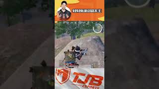 这个操作你学废了吗？#高能 #搞笑 #pubgmobile #和平精英 #童家堡 #shorts